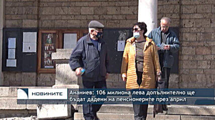 Ананиев: 106 милиона лева допълнително ще бъдат дадени на пенсионерите през април