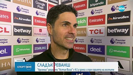 Микел Артета: Красива вечер за всички, които обичат Арсенал