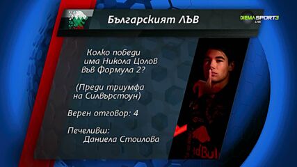 "Българският лъв" има нов победител