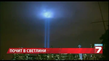 " Почит в светлини " на мястото на двете кули