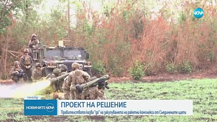 МС одобрява проектодоговор за закупуване на ракетни комплекси „Джавелин”