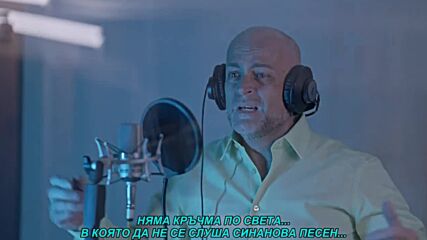 Safet Licina - Samo Sinanove mi pevajte (prevod)
