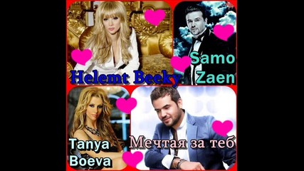 Tanya Boeva i Samo Zaen - Mechtaq za teb - Helemt Beeky