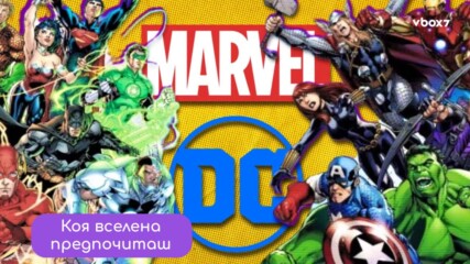 ТЕСТ: Marvel срещу DC – Коя вселена е твоята??‍♂️