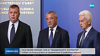 КОАЛИЦИОНЕН СЪВЕТ: ГЕРБ и Патриотите обсъждат промените в кабинета