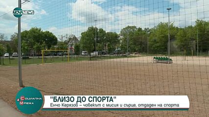 „Близо до спорта”: Енчо Керязов, човекът с мисия и сърце