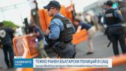 Български полицай е прострелян в САЩ