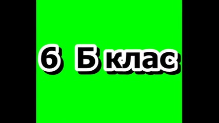 6 Б клас 30 Соу"братя Миладинови"