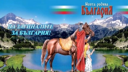 На загиналите за България! ... (по стихове на Пепа Лазарова) ...