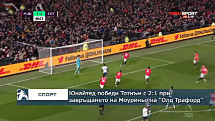 Юнайтед победи Тотнъм с 2:1 при завръщането на Моуриньо на "Олд Трафорд"