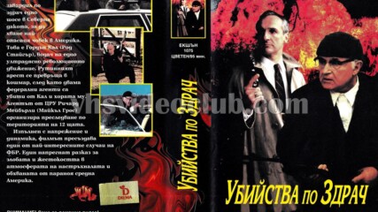 Убийства по здрач (синхронен екип, дублаж на Видеокъща Диема - януари 1995 г.) (запис)