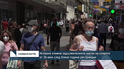 Испания отменя задължителните маски на открито от 26 юни след близо година рестрикции