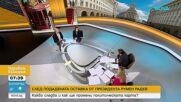 „Смел ход с цел самостоятелно управление”: Какъв парламент и съюзници ще търси президентът след оставката