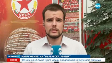 Фенове на ЦСКА на бунт заради продажба на емблемата