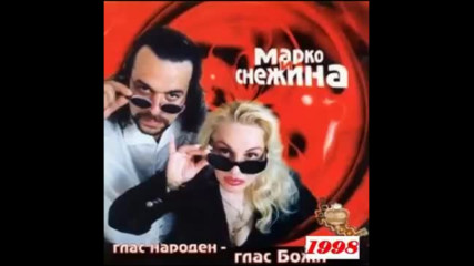 Марко и Снежина - Глас народен глас Божи 1998 г. Албум