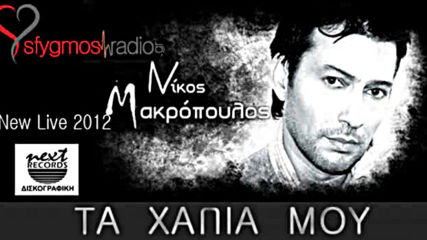 Превод - Nikos Makropoulos - Хапчетата Ми - Ta Xapia Mou - Official Live
