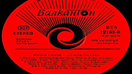 Росица Ганева - Огледален свят /втора част/