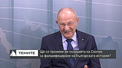 Кирил Топалов: Според колегите ни от РСМ в смесената комисия ние говорим на македонски език