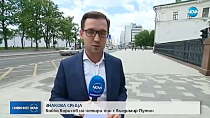 ПРЕМИЕРЪТ В РУСИЯ: Обсъжда с Путин икономика, енергетика и туризъм