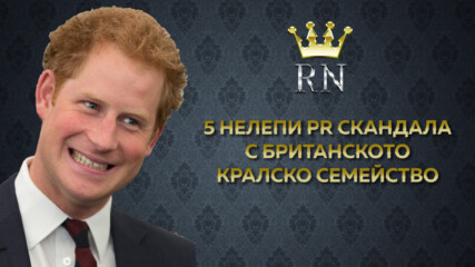 5 нелепи PR скандала с британското кралското семейство