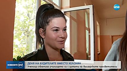 Ученици облепиха училището си с цитати на български просветители