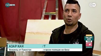 Мигрант пред "Дойче веле": Български полицаи ме биха