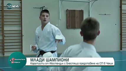 Каратисти от Кюстендил с блестящо представяне в Чехия