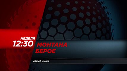 Монтана - Берое на 22 март, неделя от 12.30 ч. по DIEMA SPORT