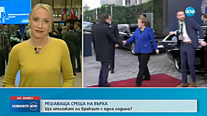 РЕШАВАЩА СРЕЩА НА ВЪРХА: Ще отложат ли Брекзит с една година?