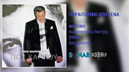 Nikos Makropoulos - Paraitoumai Apo Sena New Album Pou Kai Pou 2016