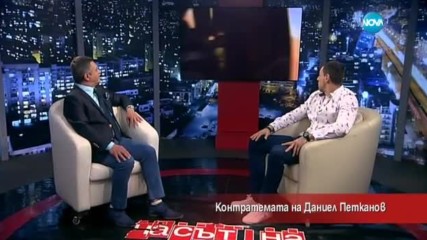 Контратемата на Даниел Петканов (15.03.2016)