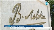 Пенсионерка дари спестяванията си за паметник на Левски