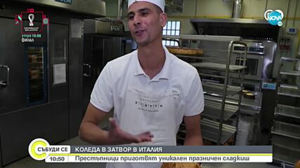 КОЛЕДА В ЗАТВОР: Престъпници в Италия приготвят празничен сладкиш