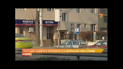 Камери за видеонаблюдение ще има в зоопарка и Централна гара в София