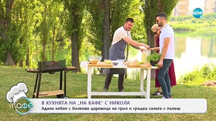Рецептите днес: Адана кебап с билкова царевица на грил и гръцка салата с пъпеш - „На кафе”