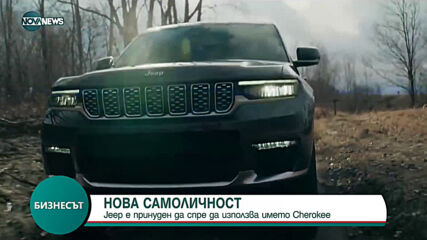 Jeep е принуден да спре да използва името Cherokee