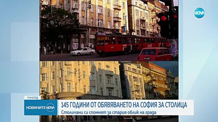 145 години от обявяването на София за столица