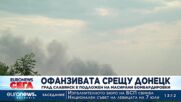 Офанзивата срещу Донецк: Славянск е подложен на масирани бомбардировки 