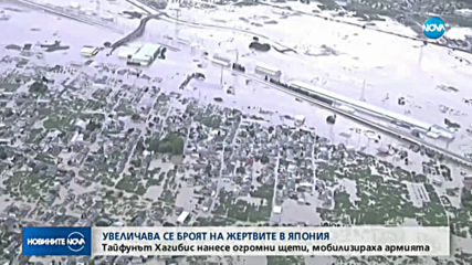 Заради тайфуна „Хагибис”: Увеличава се броят на жертвите в Япония