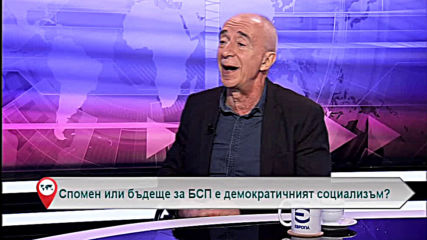 Спомен или бъдеще за БСП е демократичният социализъм?