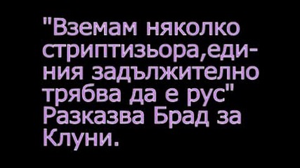 Брад Пит: Джордж Клуни Си Пада По Мъже