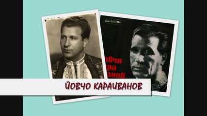 Йовчо Караиванов - Гено Льо, Герджик Овчерю