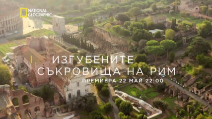 Изгубените съкровища на Рим | National Geographic Bulgaria