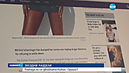 Разпада ли се двойката Никол - Гришо?