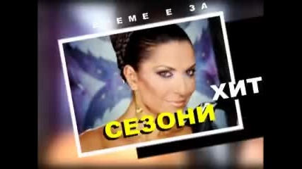 Пайнер Сезони - Пролет 2010 - Реклама