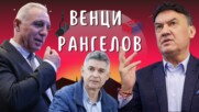 ИЦО И БОБИ СИ ПОДАДОХА РЪКА!