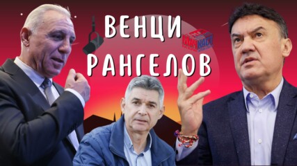 ИЦО И БОБИ СИ ПОДАДОХА РЪКА!
