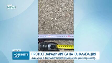 Живот без канализация: Жители на столичния квартал „Горубляне" излизат на протест