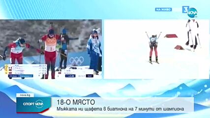 Щафетата на България влезе в топ 20 на биатлона