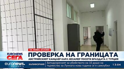 Канцлерът на Австрия Карл Нехамер пристигна с хеликоптер в Елхово